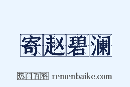 寄赵碧澜是什么意思的图片